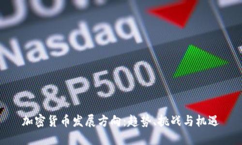 加密货币发展方向：趋势、挑战与机遇