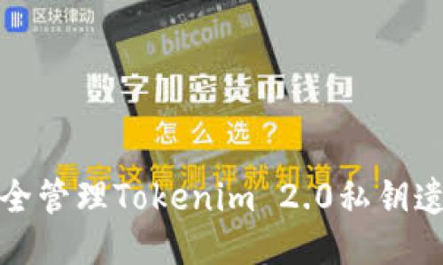 如何安全管理Tokenim 2.0私钥遗留问题