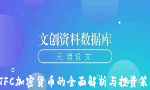 
BTFC加密货币的全面解析与投资策略