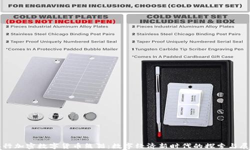 
央行加密数字货币熊猫：数字经济新时代的探索与展望