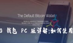 Tokenim 2.0 钱包 PC 版详解：如何使用、功能和优势