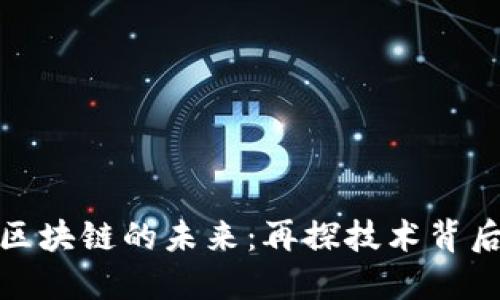 : 加密货币与区块链的未来：再探技术背后的机遇与挑战