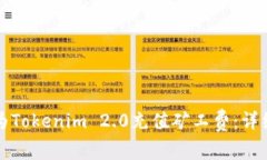 如何为Tokenim 2.0充值矿工费：详细指南