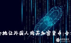 如何安全地让外国人购买加密货币：全方位指南