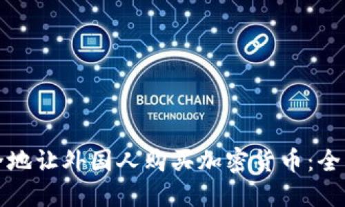 如何安全地让外国人购买加密货币：全方位指南