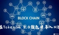 如何在Tokenim 2.0钱包中导入M链资产
