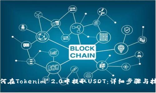 如何在Tokenim 2.0中提取USDT：详细步骤与技巧