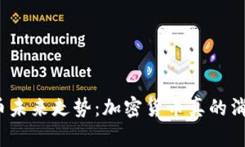 加密货币未来走势：加密货币真的消失了吗？