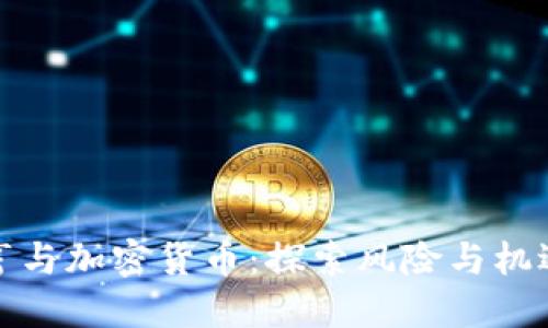 流氓大亨与加密货币：探索风险与机遇的边界