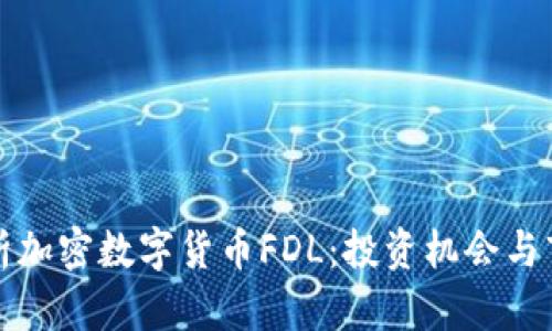 深入解析加密数字货币FDL：投资机会与市场前景