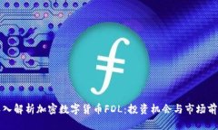 深入解析加密数字货币FDL：投资机会与市场前景
