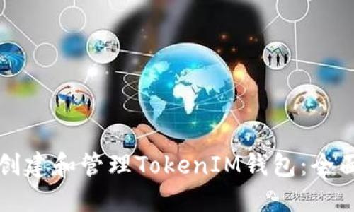 如何创建和管理TokenIM钱包：全面指南