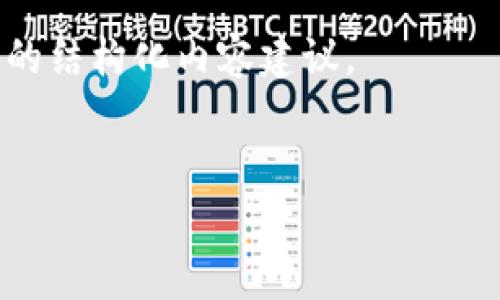 土耳其并不是一种加密货币，而是一个国家，位于欧亚大陆交界处。然而，土耳其在加密货币领域有着日益增长的兴趣和发展。近年来，土耳其的居民和企业对比特币和其他加密资产的关注度显著上升，部分原因是面对经济不稳定和本国货币贬值。

如果您有兴趣深入探讨土耳其与加密货币的关系，包括其政策、市场动态以及未来的趋势，以下是我为您提供的结构化内容建议。

### 
土耳其加密货币：机遇与挑战，未来走向分析