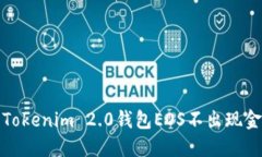 如何解决Tokenim 2.0钱包EOS不出现金额的问题
