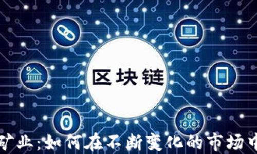 
加密货币采矿业：如何在不断变化的市场中保持竞争力