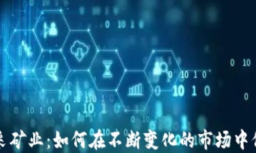 
加密货币采矿业：如何在不断变化的市场中保持竞争力