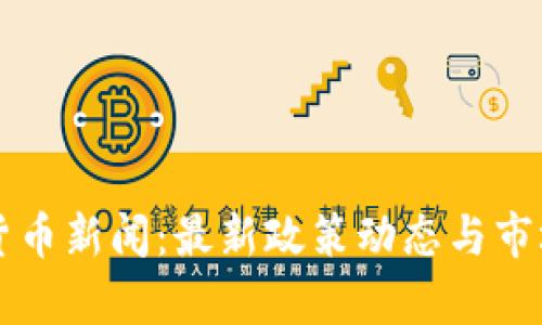 老挝加密货币新闻：最新政策动态与市场走向分析