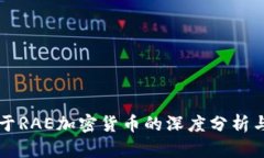 ### 关于RAE加密货币的深度分析与投资指南