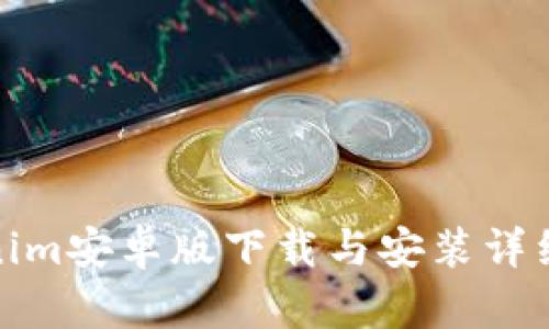Tokenim安卓版下载与安装详细教程