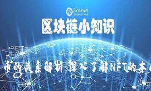 NFT与加密货币的关系解析：深入了解NFT的本质与运作机制