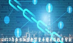 2023年最佳加密数字货币榜单及投资分析