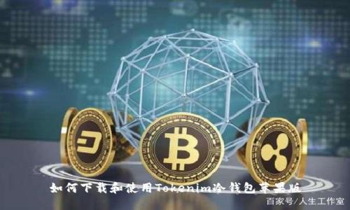 如何下载和使用Tokenim冷钱包苹果版
