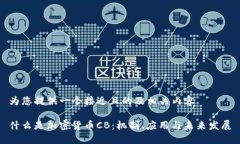 为您提供一个接近且的及相关内容什么是加密货