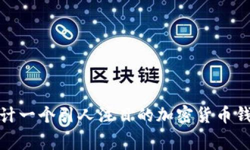 如何设计一个引人注目的加密货币钱包Logo