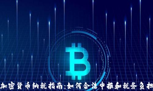 
加密货币纳税指南：如何合法申报和税务负担