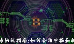 加密货币纳税指南：如何合法申报和税务负担