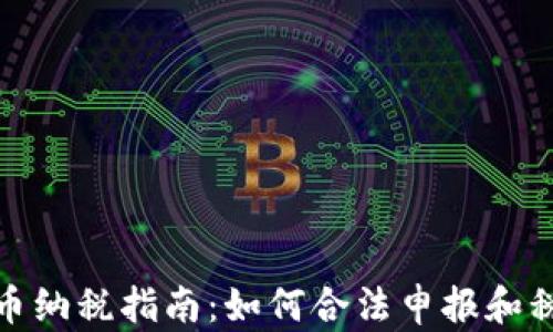 
加密货币纳税指南：如何合法申报和税务负担