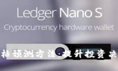 加密货币价格预测方法：提升投资决策的科学性