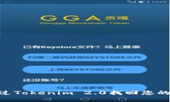 : 如何通过Tokenim 2.0找回您的ETC资产？