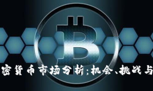 新加坡加密货币市场分析：机会、挑战与发展趋势