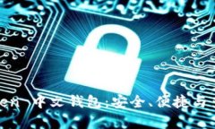 全面解析 TopToken 中文钱包：安全、便捷与多功能