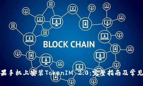 如何在苹果手机上安装TokenIM 2.0：完整指南及常见问题解答