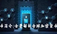 迪拜世界加密货币简介：全景解析全球加密货币