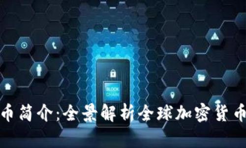 迪拜世界加密货币简介：全景解析全球加密货币市场的新兴中心