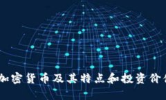 30种加密货币及其特点和投资价值分析