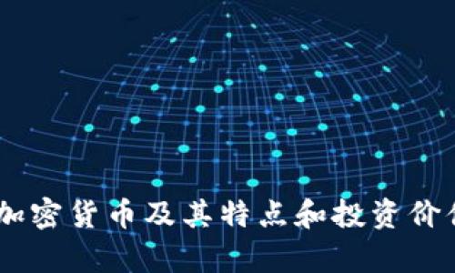 30种加密货币及其特点和投资价值分析