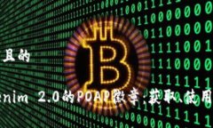 思考一个接近且的深入了解Tokenim 2.0的POAP徽章：
