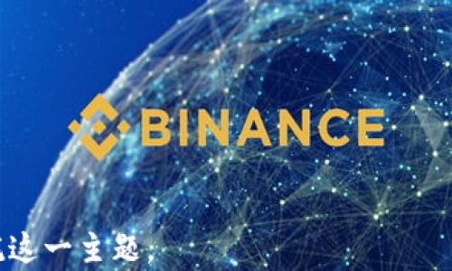 
  加密数字货币信托的全面指南：理解与投资机会 / 
 guanjianci 加密货币信托, 数字资产投资, 加密货币, 投资信托 /guanjianci 

内容主体大纲
ol
    li引言/li
    li加密数字货币信托的定义与概念/li
    li为何选择加密数字货币信托/li
    li加密数字货币信托的运作方式/li
    li主要的加密数字货币信托产品/li
    li投资加密数字货币信托的优势与风险/li
    li如何选择适合的加密数字货币信托/li
    li市场趋势与未来展望/li
    li结论/li
    li常见问题/li
/ol

内容主体

引言
在近年来，加密数字货币市场迅速壮大，为投资者提供了新的投资渠道。加密货币信托作为一种新兴的投资产品，吸引了越来越多的关注。本文将详细介绍什么是加密数字货币信托，投资者如何利用这一工具获取收益以及相关的风险和市场趋势。

加密数字货币信托的定义与概念
加密数字货币信托是一种金融工具，允许投资者间接持有各种加密资产。通常，这类信托由专业机构管理，它们会使用投资者的资金购买和持有特定的加密货币，并在一年或数年后以信托份额的形式回报投资者。这种结构使得投资者不用直接购买和管理加密货币，降低操作的复杂性和风险。

为何选择加密数字货币信托
选择加密数字货币信托的原因众多。首先，它为那些对加密货币市场感兴趣但缺乏经验的投资者提供了一个相对安全的投资渠道。其次，信托机构通常拥有更为丰富的市场经验和资源，可以帮助投资者做出更明智的投资决策。此外，这种投资方式通常具有透明的管理费用和能获取专业的投资建议。

加密数字货币信托的运作方式
加密数字货币信托的运作方式一般包括募资、资产管理、收益分配等几个重要环节。募资阶段，投资者可以购买信托份额，信托成功筹集到资金后，信托公司会将这部分资金用于购买加密货币。在资产管理阶段，信托公司会根据市场动态调整投资组合，确保资产的流动性和增值。最后，投资者在指定的时间内获得收益，并根据市场表现的不同决定持有或出售信托份额。

主要的加密数字货币信托产品
目前市场上已有多个知名的加密货币信托产品。例如，Grayscale Bitcoin Trust（GBTC）是市面上最为人知的加密货币信托之一。它为投资者提供了一个简单的方式，让他们能够间接持有比特币，同时享受潜在的资本增值。除了GBTC之外，还有其他多种加密资产信托，例如Ethereum Trust等，每种信托都有自己的特点和收益潜力。

投资加密数字货币信托的优势与风险
与传统投资不同，加密数字货币信托的优势在于它能为投资者提供一个新的市场机会，通常具备较高的潜在收益。然而，投资加密数字货币信托也需谨慎。市场波动性大，投资价值可能迅速变化，投资者需承担随之而来的风险。此外，信托公司的管理质量也可能影响投资回报，因此选择优秀的管理团队尤为重要。

如何选择适合的加密数字货币信托
选择合适的加密数字货币信托需要考虑多个因素。首先，要评估信托的管理费用与结构，确保其合乎你的投资预期。其次，研究信托公司的历史表现，了解其管理团队的专业背景与经验。此外，投资者还需考虑加密市场的整体情况，包括相关法律法规、行业趋势等，以判断潜在的机会与风险。

市场趋势与未来展望
在全球范围内，加密货币市场依然处于快速发展的阶段，越来越多的机构和个人 investors 准备接受这一新兴的资产类别。随着技术的不断进步和法规的逐步完善，加密货币信托未来可能会变得更加流行，也会吸引更多资金的投入，为整个市场创造新的增长机遇。

结论
总的来说，加密数字货币信托是一个复杂但有潜力的投资工具。投资者在入市前应仔细研究，并结合自身的风险承受能力做出选择。随着市场的发展，加密货币信托的选择将更加多样化，投资者应保持关注并善于运用这些工具来实现财富增值。

常见问题
h4问题一：加密数字货币信托的优缺点是什么？/h4
加密数字货币信托的优点包括投资的便利性、专业管理和透明的费用结构；缺点则包括投资风险和市场波动性大等。...

h4问题二：投资加密数字货币信托的门槛高吗？/h4
许多加密货币信托的投资门槛相对较低，通常适合广大投资者，但具体情况可能因信托机构而异。...

h4问题三：如何评估一个加密货币信托的价值？/h4
评估信托价值时，可以考虑发布的投资报告、管理费用、资产配置和历史表现等方面。...

h4问题四：加密数字货币信托是否受到监管？/h4
加密数字货币信托在许多国家与地区是受到监管的，具体政策可能会有所差异。...

h4问题五：加密货币市场未来趋势如何？/h4
未来随着用户教育和监管环境的改善，整体加密资产市场将趋于成熟，这将对信托产品带来积极影响。...

h4问题六：投资加密数字货币信托是否安全？/h4
投资安全性取决于所选信托的管理质量、市场状况及相关法规等，投资者应充分了解后才进行投资。...
```

以上是一个关于“加密数字货币信托”的示例及相关内容大纲、主体内容的构建。每个部分均已标明其所涵盖的关键要素，并引导读者深入思考与了解加密数字货币信托这一主题。