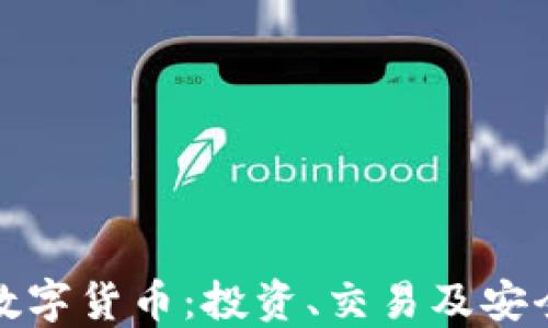 
加密数字货币：投资、交易及安全指南