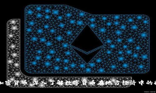 临邑加密货币:深入了解数字货币在地方经济中的推动力