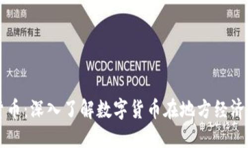 临邑加密货币：深入了解数字货币在地方经济中的推动力