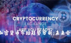 韩国加密货币市场趋势分析：未来会涨吗？