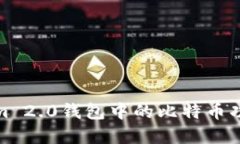 Tokenim 2.0钱包中的比特币功能详解