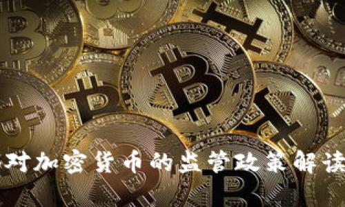 中国工信部对加密货币的监管政策解读与趋势分析