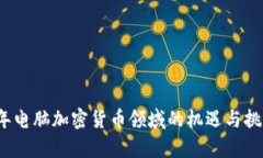2023年电脑加密货币领域的机遇与挑战分析