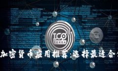 2023年最佳加密货币应用推荐：选择最适合你的交